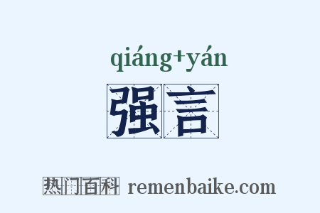 强言是什么意思的图片